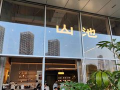 门面-SAANCI山池咖啡(海上世界文化艺术中心店)