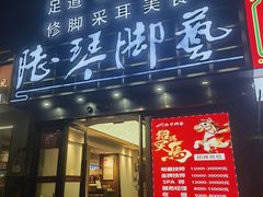 -陆琴脚艺·足浴·SPA(夫子庙店)