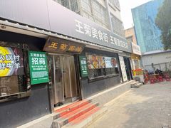 -王菊面馆(总店)