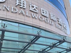 -翔达国际商务酒店