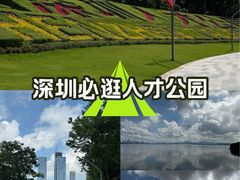 -深圳人才公园