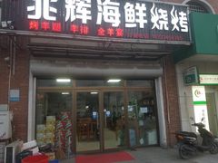 门面-兆辉木炭海鲜烧烤·海鲜小炒