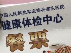 -中国人民解放军空降兵部队医院体检中心