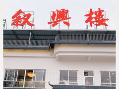 门面-叙兴楼(礼东财记农庄分店)