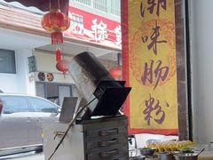 -潮味肠粉(猷巷店)