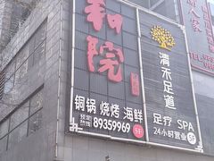 -和院老火锅铜锅烧烤海鲜(朱雀大街店)