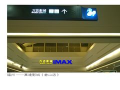 -万达影城(仓山万达广场激光IMAX店)