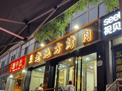 -老地方烤肉(东岗路店)