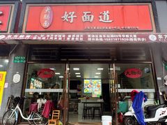 -好面道大肠面(中华路店)