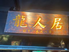 -龙人居·水煮鱼(五道口店)