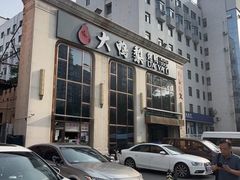 -大鸭梨烤鸭店(花园村店)