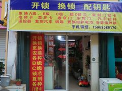 -开锁换锁配钥匙(青岛店)