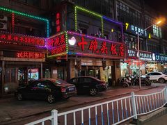 -十碗头(诚信路店)