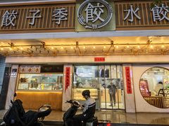 -饺子季水饺餐厅(新市街店)