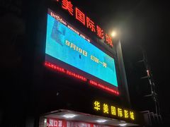 门面-华美国际影城(旧宫永辉店)