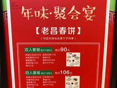 -老昌春饼(新天地店)