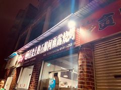 门面-舌尖上的石棉何雨露烧烤