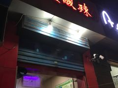 门面-重庆酸辣粉(老军营小环路店)