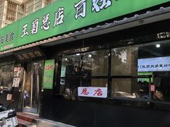 -王菊面馆(总店)