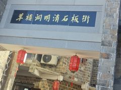 -羊楼洞
