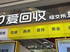 -爱回收(金桥国际商业广场店)