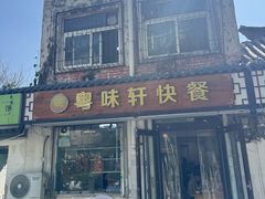 -粤味轩快餐店(天下第一泉店)