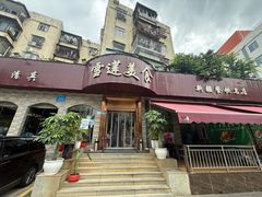 -雪莲美食(文锦渡店)