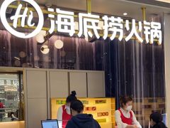 -海底捞火锅(长宁路龙之梦店)