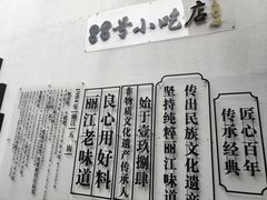 -88号小吃店·经典云南菜·地道纳西美食