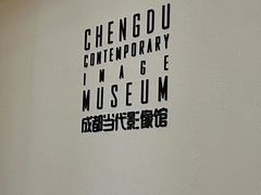 -成都当代影像馆