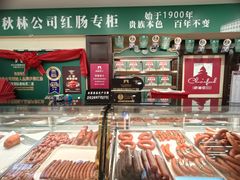 -秋林食品(秋林公司店)