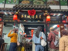 -西月城谭豆花(春熙路店)