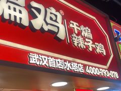 -老韩煸鸡·中国炸鸡(水塔美食街店)