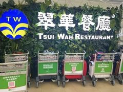 -翠华餐厅(香港国际机场店)