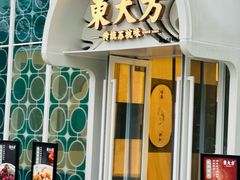 -東大方(湖州白鹭迎店)