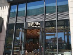 -原麦山丘(五棵松华熙店)