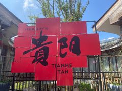 -天河潭旅游度假区