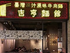 -吉亨面馆(古北1699店)