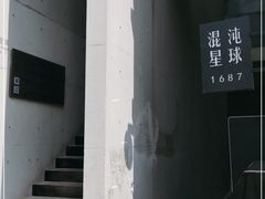 -混沌·星球