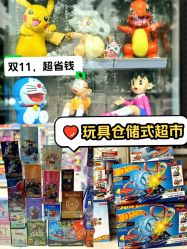 -玩动奇季品牌玩具超市
