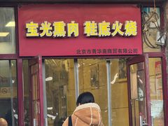 -宝光熏肉鞋底火烧(新街口店)