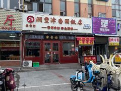 -津鲁园饭店