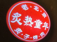 炙热童年-炙热童年·老北京炙子烤肉(南锣鼓巷店)