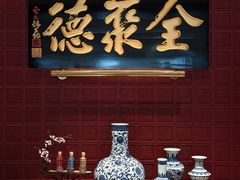 -北京全聚德(清华园店)