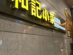 门面-和记小菜(大宁店)