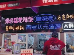 -怪噜范·老贵阳街头名小吃(汇金星力城店)