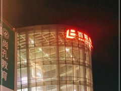 -百联南桥购物中心