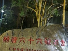-杨厝六十六农庄农舍(杨厝路店)