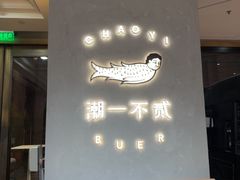 -潮一不贰·法式甜品·生日蛋糕·西式简餐(外滩店)