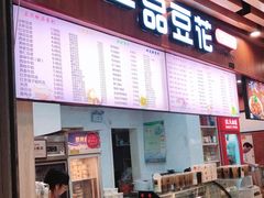 门面-一品豆花(人信汇店)